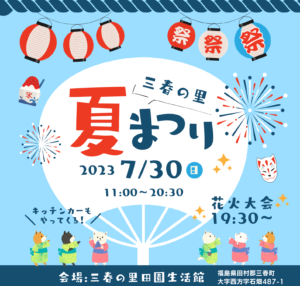 三春の里 夏まつり◆7月30日(日)